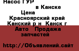  Насос ГУР, 4S-Fi, Toyota Carina ED, ST180 в Канске. › Цена ­ 2 500 - Красноярский край, Канский р-н, Канск г. Авто » Продажа запчастей   